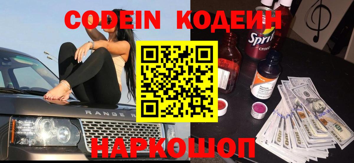 Codein напиток Lean (лин)  Вход с VPN  Прокопьевск  Кодеин напиток Lean (лин) 